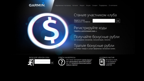 Разработка программы лояльности для представительства Garmin в России, создание сайта, программирование механики Разработка программы лояльности для представительства Garmin в России, создание сайта, программирование механики