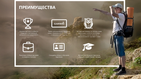 Разработка презентации франшизы фирменных магазинов Garmin для компании Навиком Разработка презентации франшизы фирменных магазинов Garmin для компании Навиком