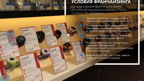 Разработка презентации франшизы фирменных магазинов Garmin для компании Навиком Разработка презентации франшизы фирменных магазинов Garmin для компании Навиком