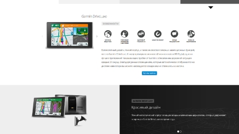 Создание посадочных страниц для продуктов и магазинов Garmin для компании Навиком Создание посадочных страниц для продуктов и магазинов Garmin для компании Навиком