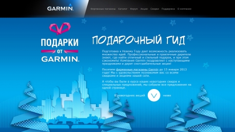 Создание промо-сайта «Подарочный гид» для фирменных магазинов Garmin Создание промо-сайта «Подарочный гид» для фирменных магазинов Garmin