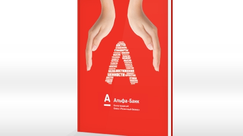 Дизайн внутрикорпоративной «Книги традиций» для компании АльфаБанк Дизайн внутрикорпоративной «Книги традиций» для компании АльфаБанк