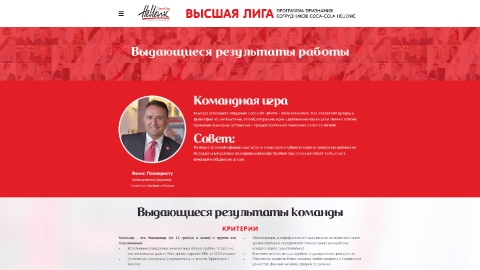 Дизайн и программирование системы нематериального признания сотрудников компании Coca-Cola HBC Россия на базе платформы Microsoft Sharepoint 360